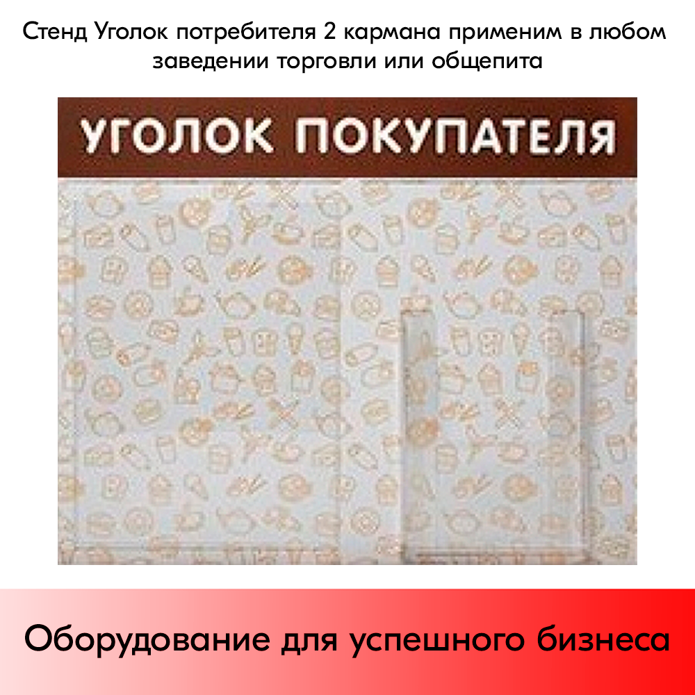 07_Стенд Уголок покупат. горизонт.с патт.Общепит 500х425мм,2 кармана(1 плоск.А4+1 объемн.А5) коричневый