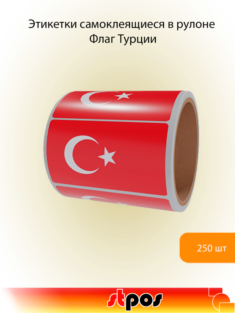 00_Рулон этикетки самоклеящиеся, Флаг Турции, 30х20мм, 250шт в рулоне