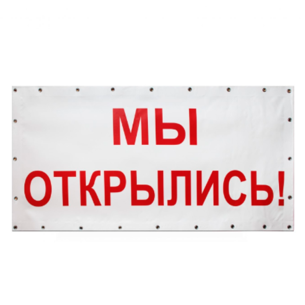 sk_Баннер Мы открылись, 1000х500мм, белый