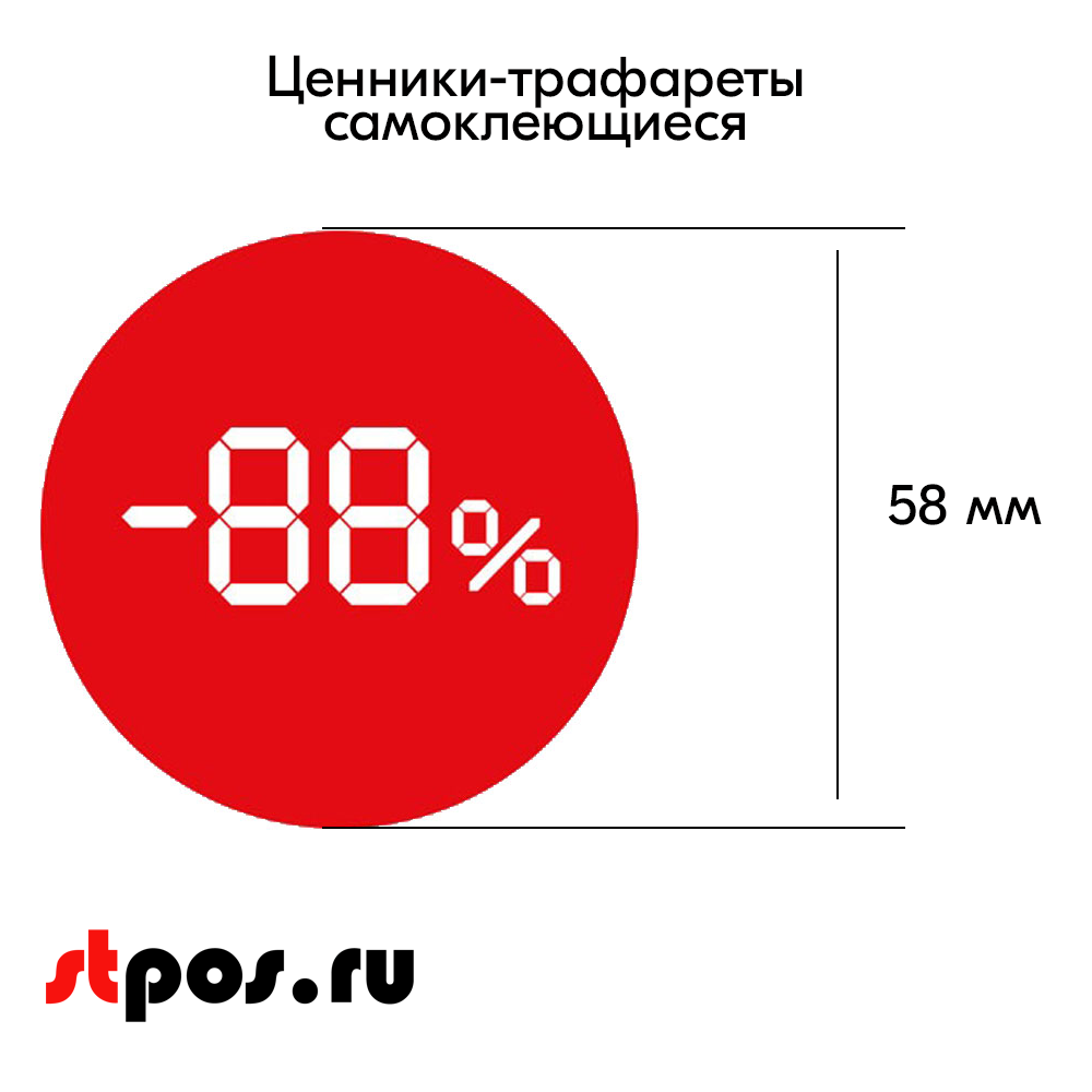 02_Ценники-трафареты самокл. СКИДКА, съемный клей, круг 58мм, красный с бел. траф., (250шт)