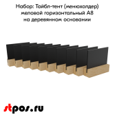 КОМПЛЕКТ Ценникодержатель меловой черный А8 на деревянной подставке-10 шт