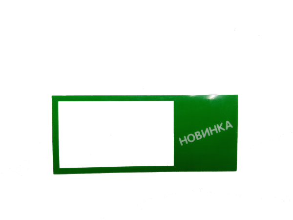 Вставка (шелфтокер) 95х40 мм "Новинка", Зеленый