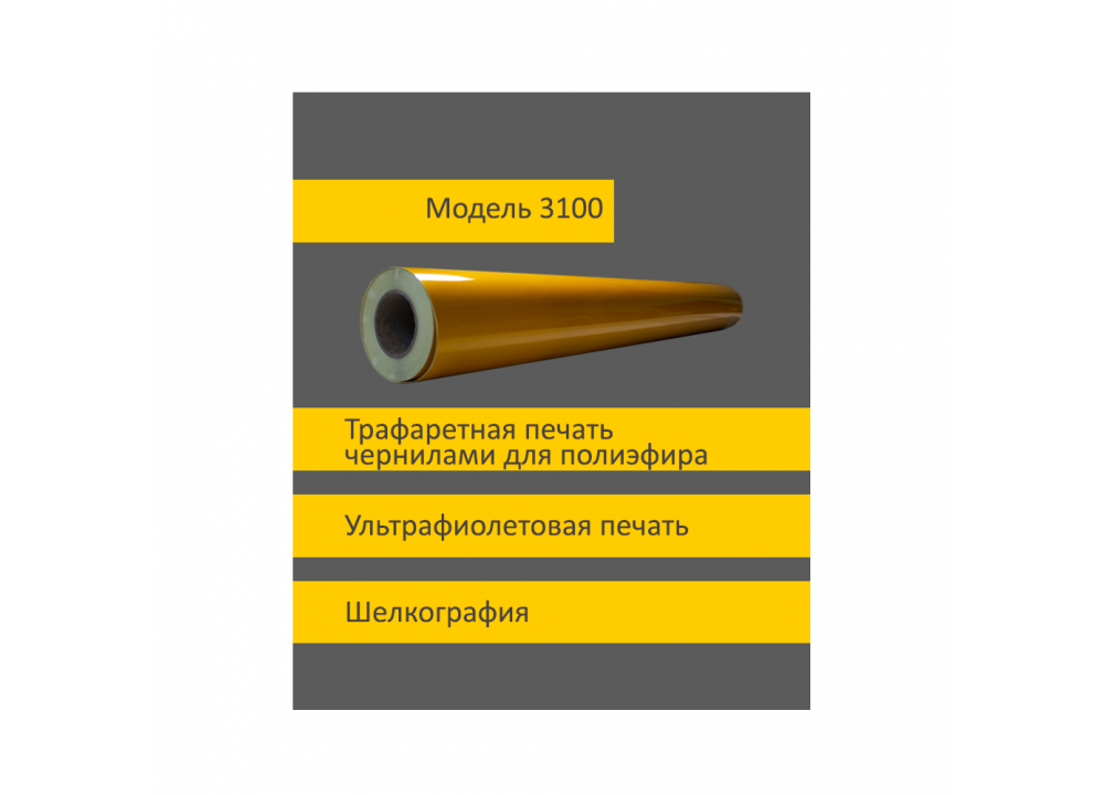 02_Светоотражающая световозвращающая пленка коммерческая 3100 , ширина 1,24м. Длина рулона 45,7м. желт