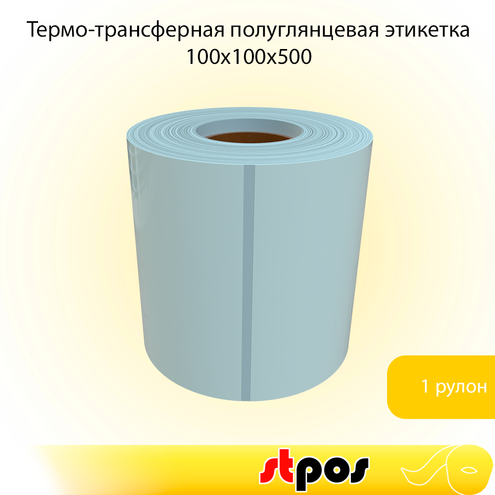 00_Термо-трансферная полуглянцевая этикетка 100х100х500 (100х100мм, 500шт, вт40)