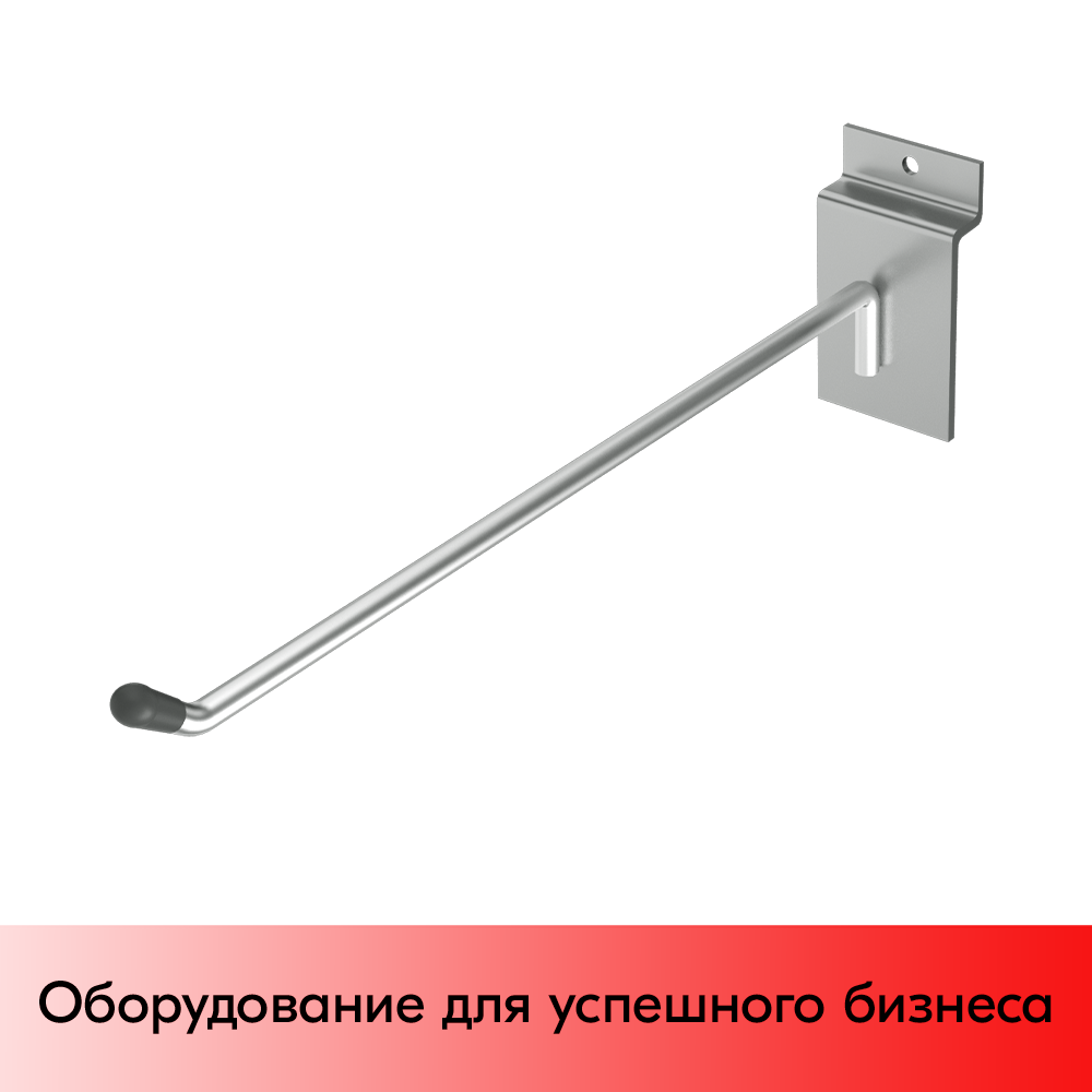 03_Крючок для экономпанели одинарный 200мм, d6, хром, УСИЛЕННЫЙ