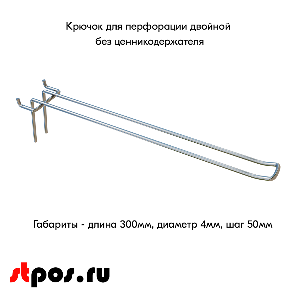 00_Крючок для перфорации двойной, 300 мм, хром, d4,0мм, Шаг 50 мм