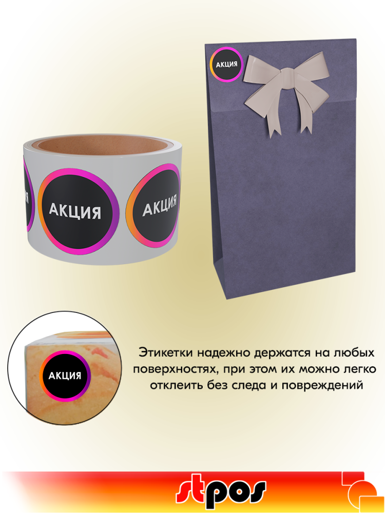 03_Этикетка самоклеящаяся INSTA  АКЦИЯ d29мм, полипропилен, съемный клей 250шт, Черный с радугой