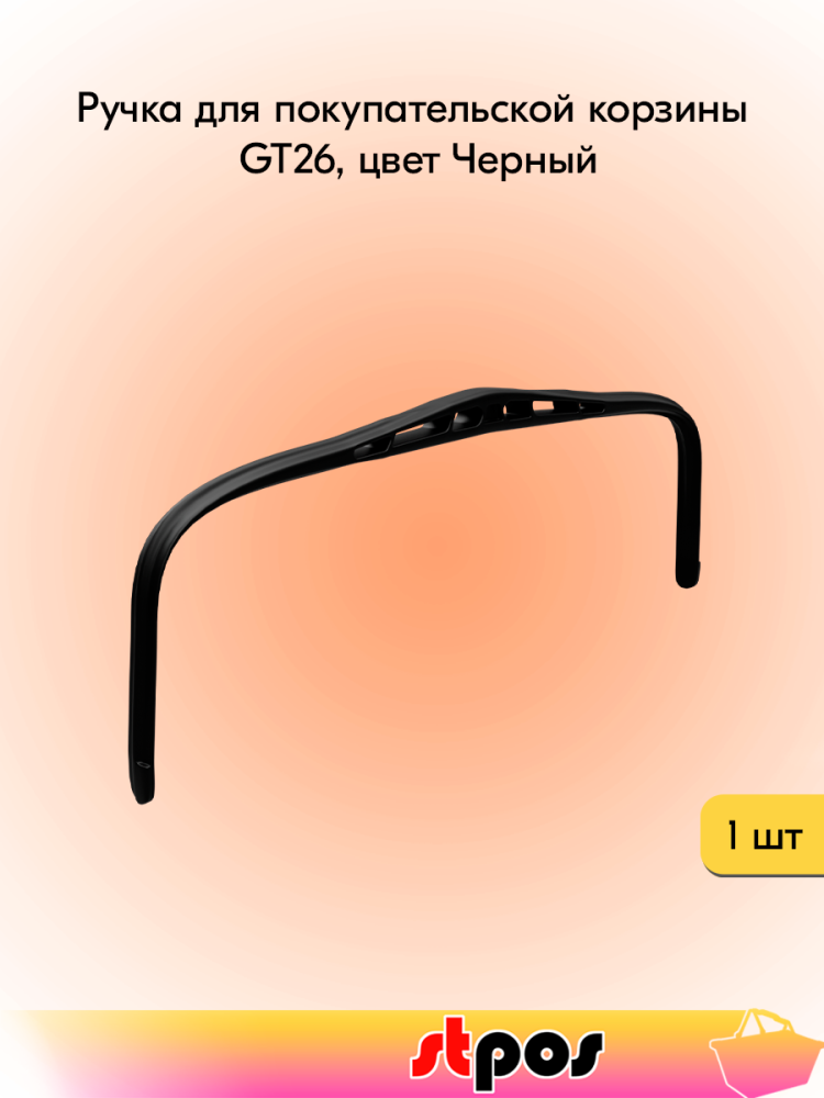 00_Ручка для покупательской корзины GT26, цвет черный