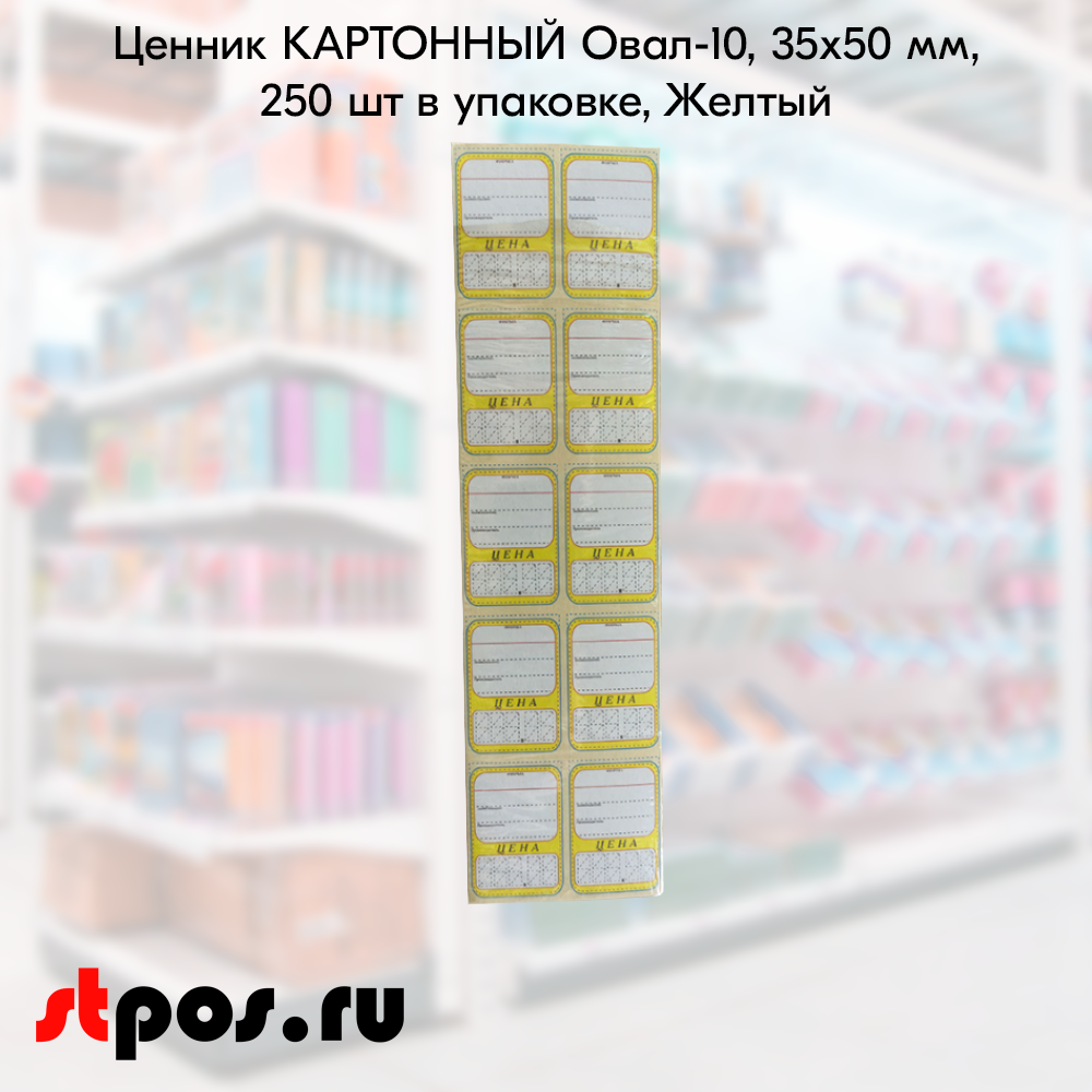 00_Ценник КАРТОН Овал-10, 35х50мм, (предпечать цена,руб.,коп.) Желтый - 250 шт