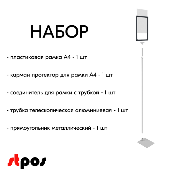 00_НАБОР Пласт.Рамка ГРАФИТОВЫЙ А4 на СЕРОЙ прямоуг.металл.подставке+алюм.трубка(1100-1400мм)+Держатель
