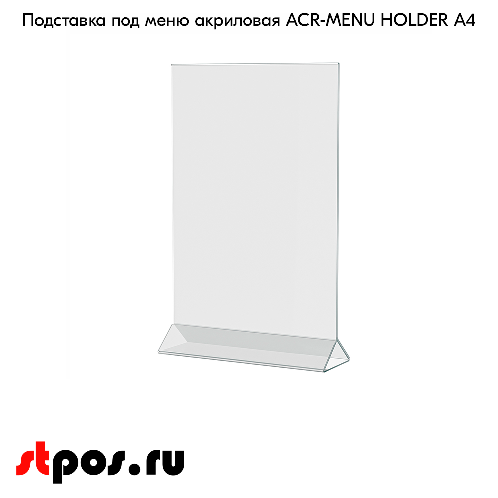 02_Подставка под меню АКРИЛОВАЯ А4 вертикальная с треугольным основанием (менюхолдер) ACR-MENU HOLDER