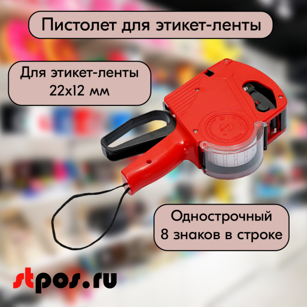 00_Пистолет для этикет-ленты 22х12, MX5500EOS-W (однострочный, 8 знаков)