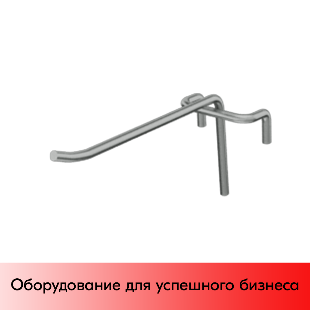 06_Крючок одинарный БЕЗ ценникодержателя на сетку 150мм, цинк-хром, d4 шаг 40