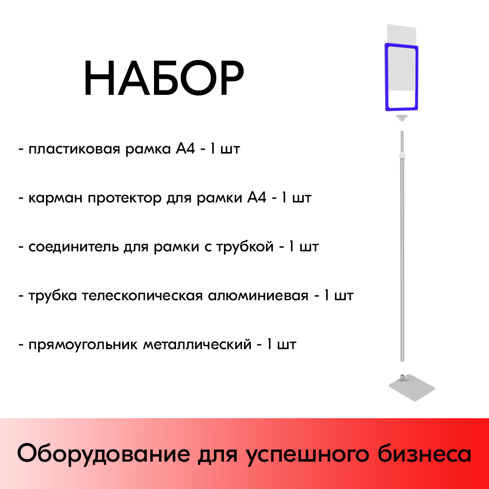 01_НАБОР Пласт.Рамка СИНИЙ А4 на СЕРОЙ прямоуг.металл.подставке+алюм.трубка(600-900мм)+Держатель