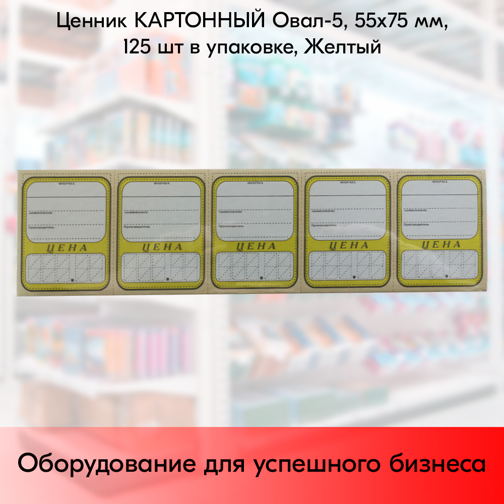 01_Ценник КАРТОН Овал-5, 55х75мм, (предпечать цена,руб.,коп.) Желтый - 125 шт 01_Ценник КАРТОН Овал-5, 55х75мм, (предпечать цена,руб.,коп.) Желтый - 125 шт
