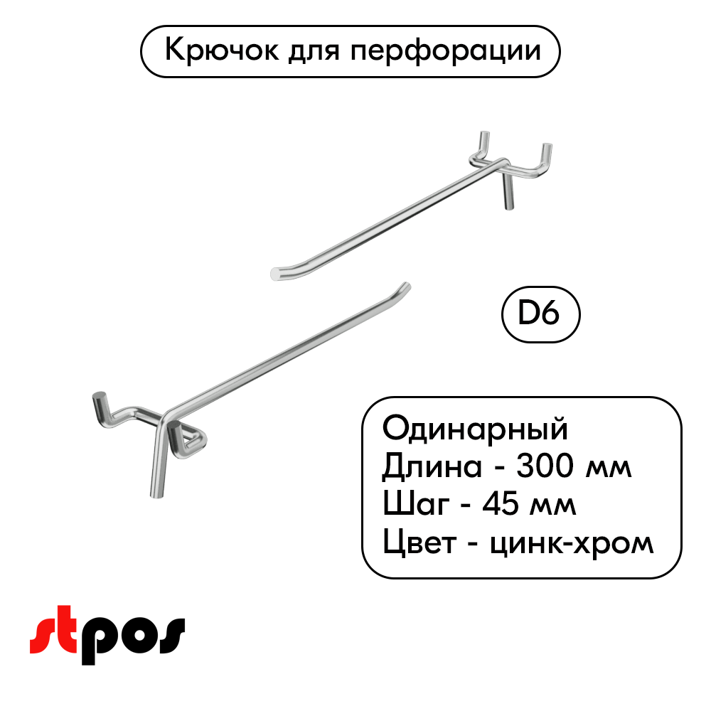00_Крючок для перфорации одинарный 300мм, цинк-хром, d6, шаг 45, УСИЛЕННЫЙ