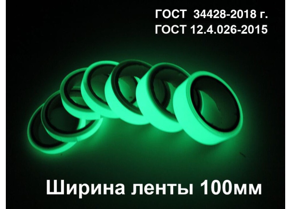 01_Фотолюминесцентная лента по ГОСТ шириной 100 мм