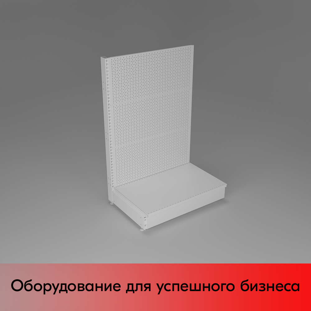 01_НАБОР Стеллаж 25 70 ПЕРФОРИРОВАННЫЙ пристенный1200х800хо500, 1 полка + плинтус, RAL9016, Белый