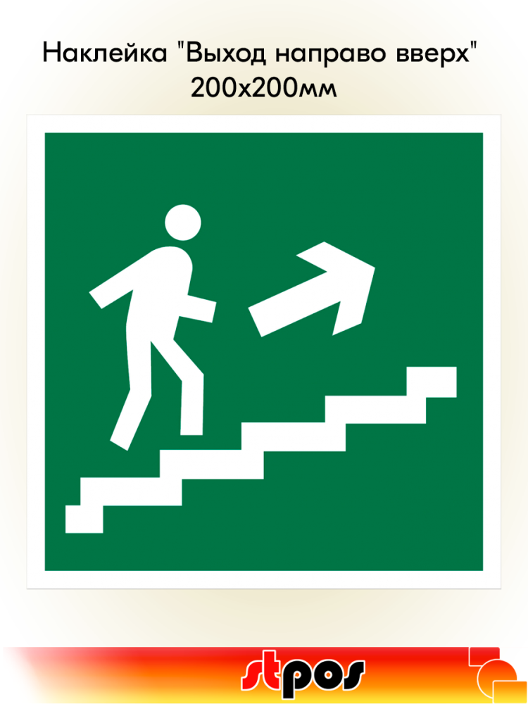 00_Наклейка Выход направо вверх 200х200мм