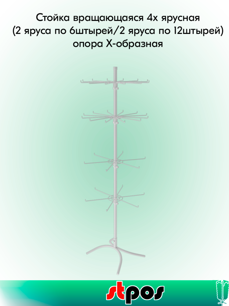 00_КОМПЛЕКТ Стойка вращ.4х ярусная(2 яруса по 6штырей 2яруса по 12штырей),опора Х-образная,RAL9016,Белый