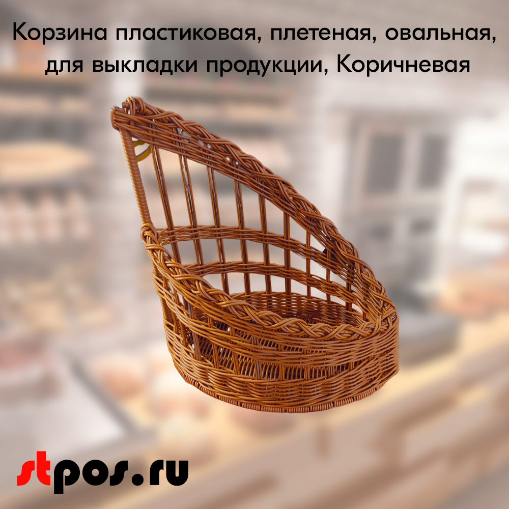 00_Корзина пластиковая, плетеная, овальная, для выкладки продукции, 450х240х500мм, Коричневая