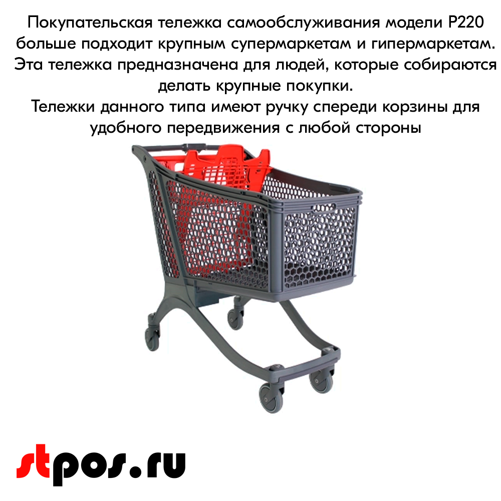 02_Тележка покупательская пластиковая P220, 1076х581х1058мм, с детским сиденьем, Серая