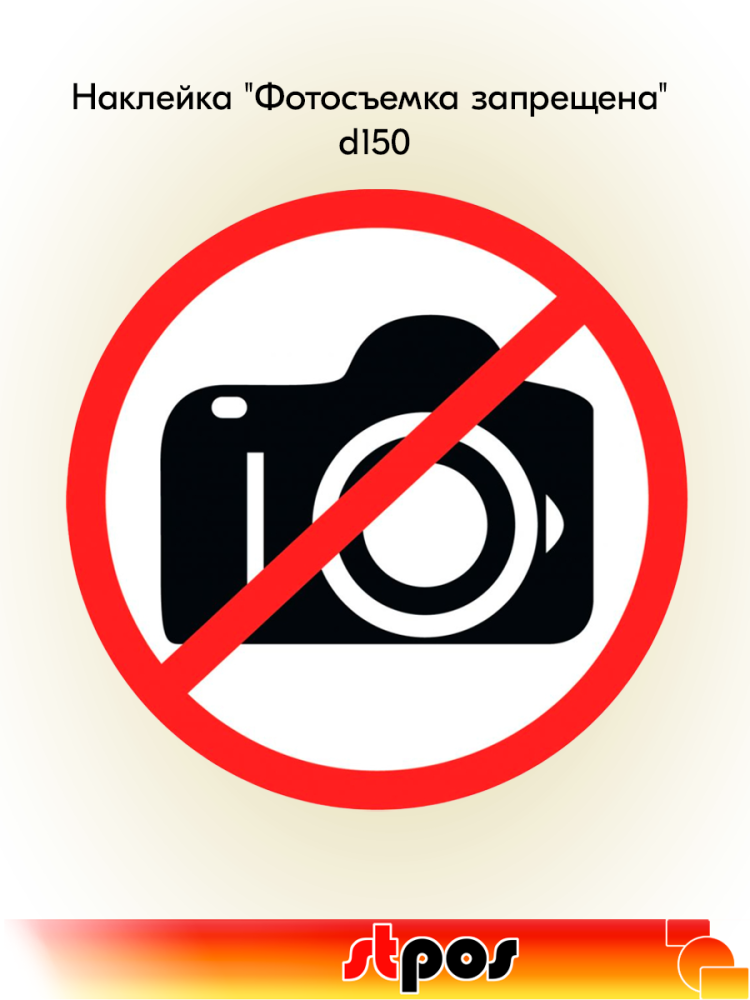 00_Наклейка Фотосъемка запрещена d150