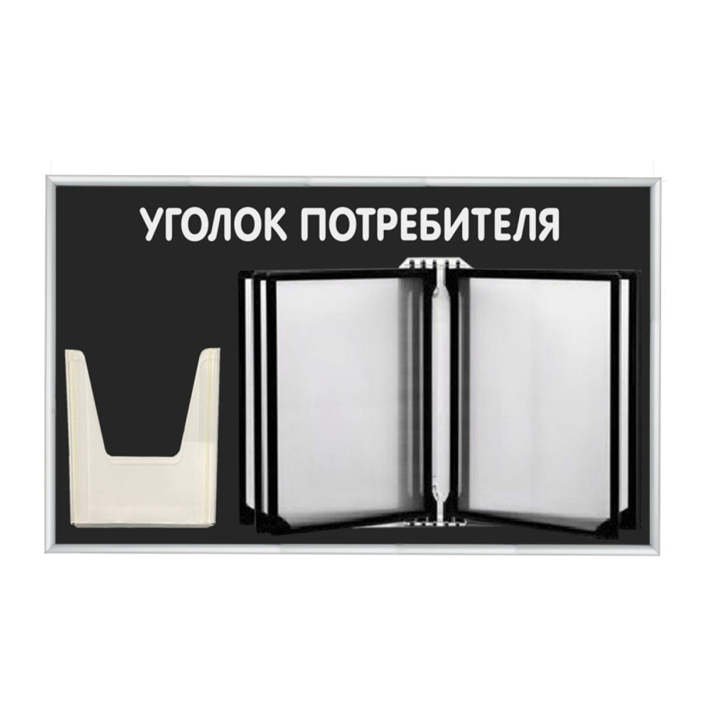 01_Стенд Уголок потребителя с перекидной системой черный