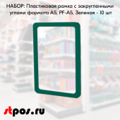 КОМПЛЕКТ Пластиковых рамок с закругленными углами формата А5 (148х210мм), PF-A5, Зеленый - 10 шт