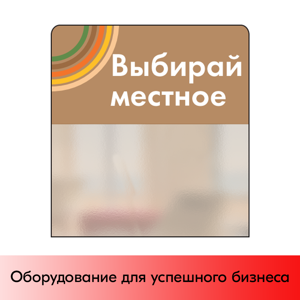 01_Шелфстоппер STPOS sport из ПЭТ 0,3мм в ценникодержатель, 70х75 мм Выбирай местное, коричневый тон