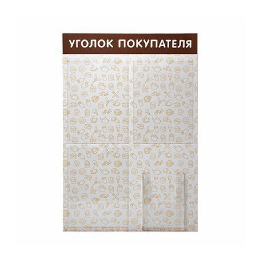 01_Стенд Уголок покупателя с паттерном Общепит,4 кармана