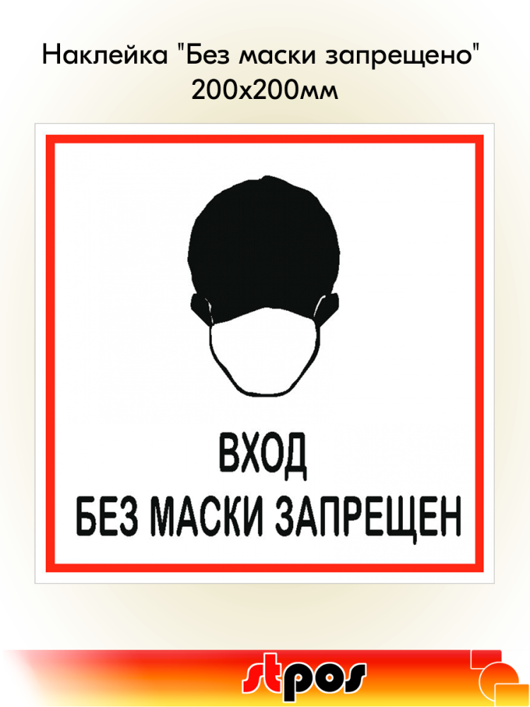 00_Наклейка Без маски запрещено 200х200мм