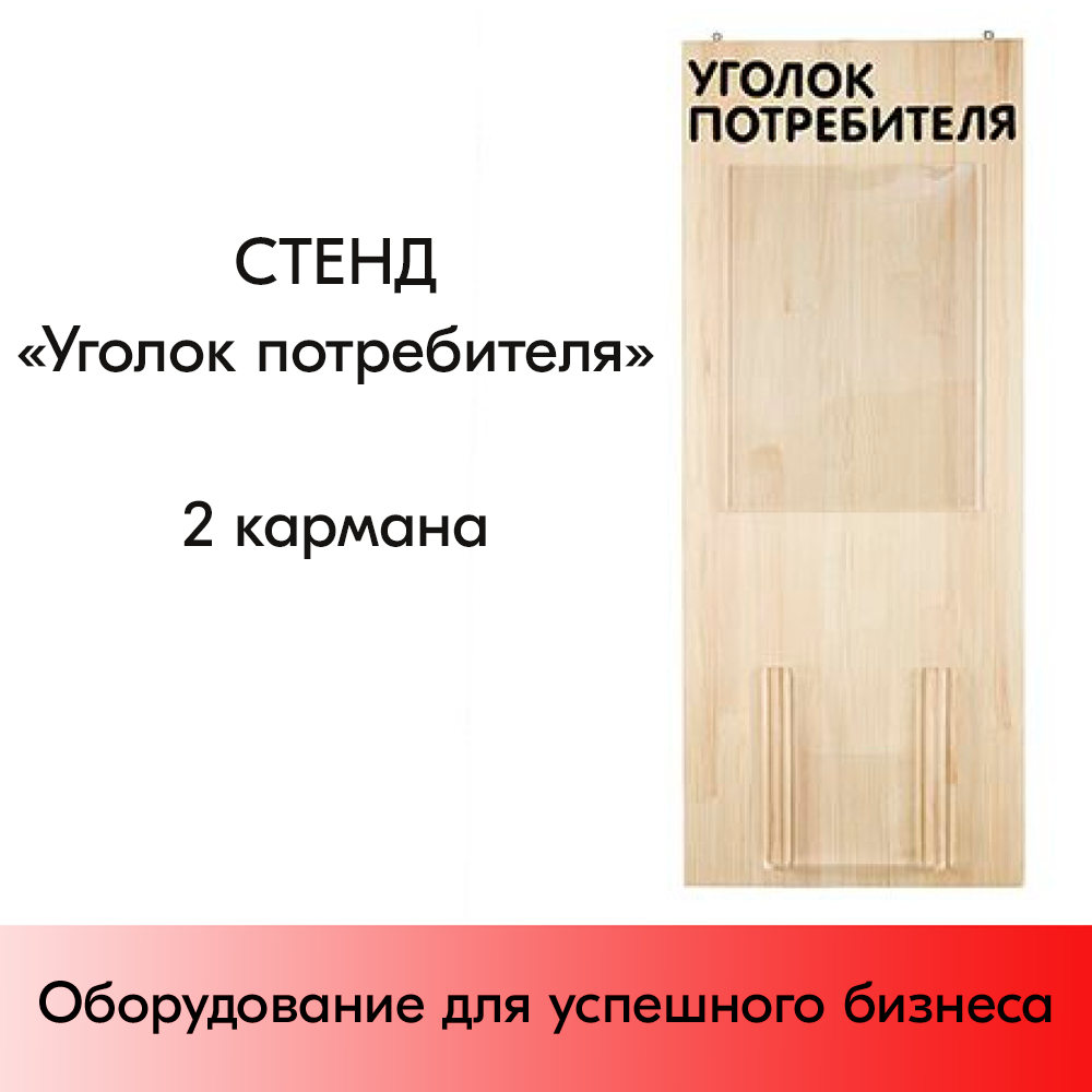 01_Стенд Уголок потребителя 2 кармана