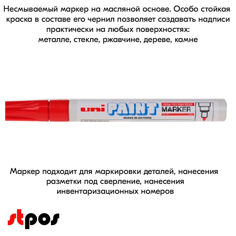 08_Маркер-краска PAINT PX-21 для письма по любой поверхности,толщина линии 0,8-1,2 мм,овальный,КРАСНЫЙ