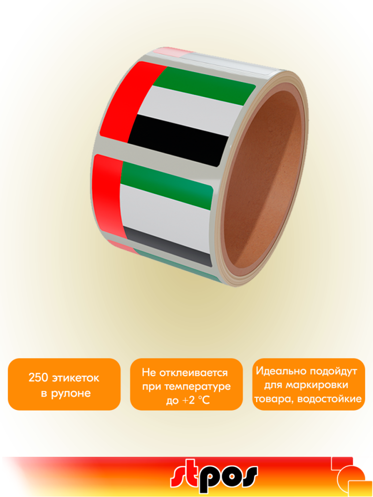 02_Рулон этикетки самоклеящиеся, Флаг ОАЭ, 30х20мм, 250шт в рулоне