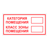 Наклейка "Категория помещения, класс зоны помещения" 300х150мм