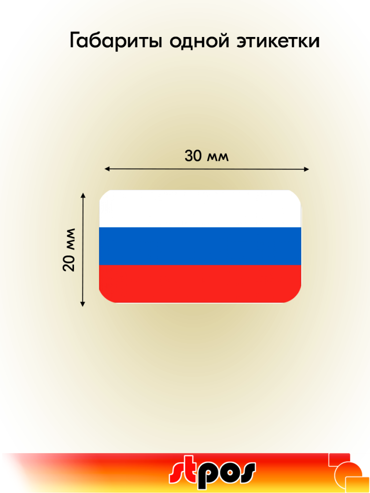 01_Рулон этикетки самоклеящиеся, Флаг России, 30х20мм, 250шт в рулоне