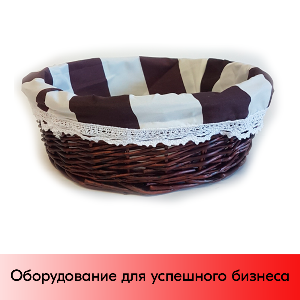 01_Корзинка плетенная круглая из ивовой лозы, внутри ткань, D 240 мм, Темный цвет