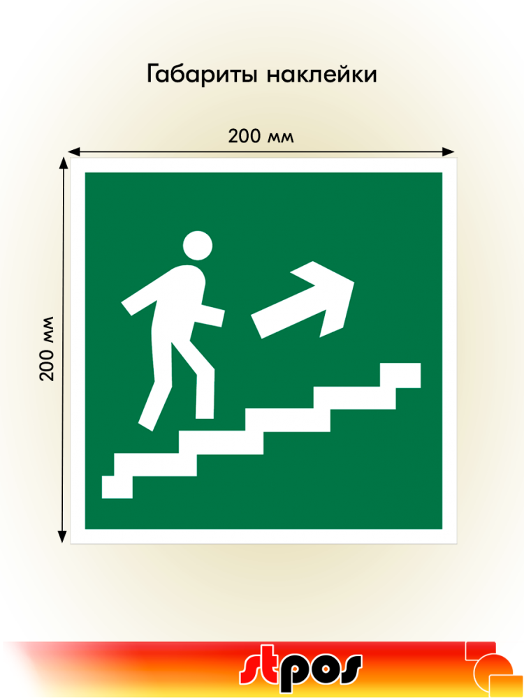 02_Наклейка Выход направо вверх 200х200мм