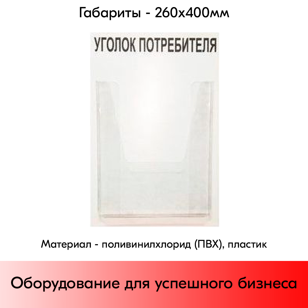 05_Стенд Уголок потребителя вертикальный 260х400мм, 1 карман (объемный А4) шрифт черный