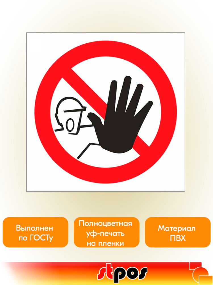 02_Наклейка Доступ посторонним запрещен 200х200