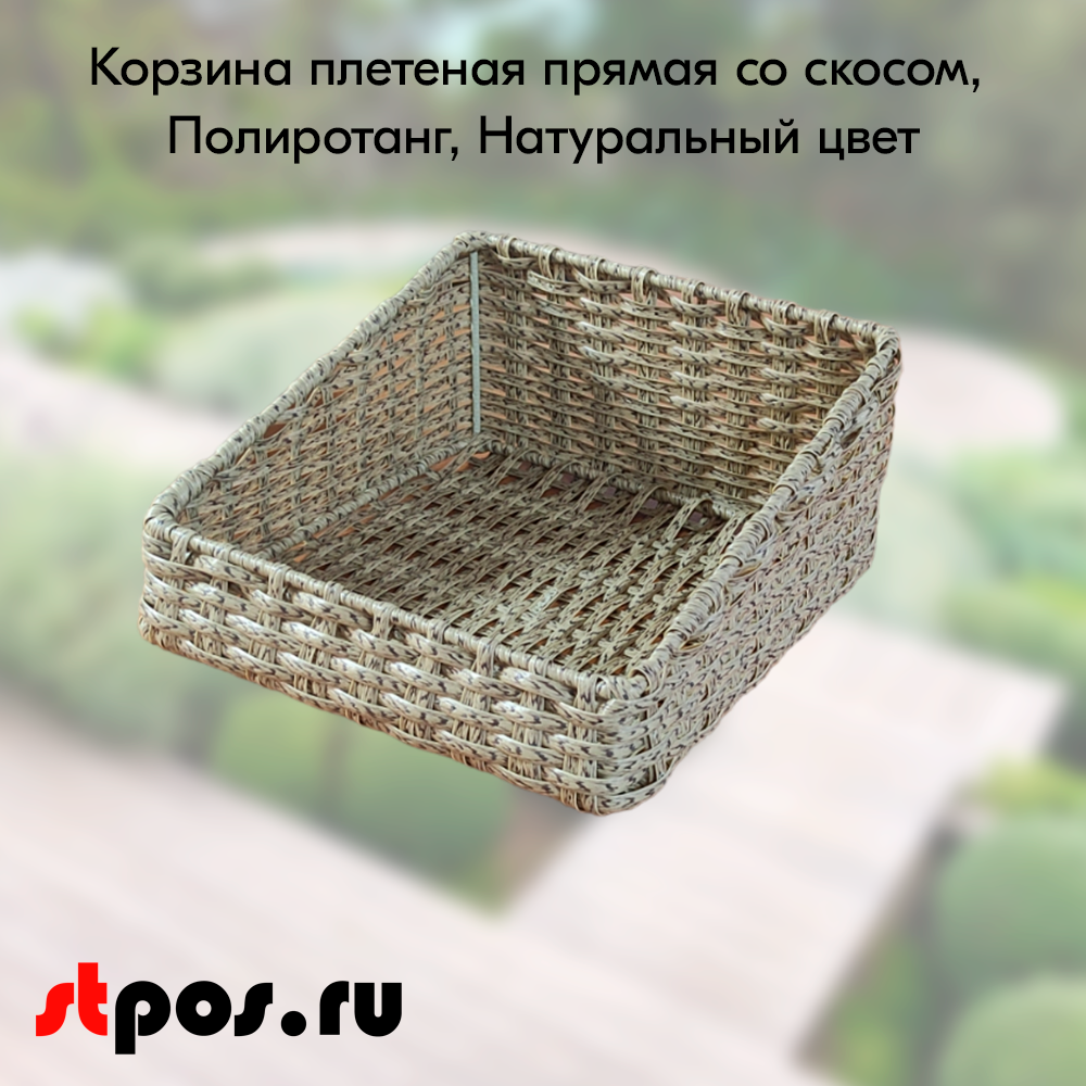 00_Корзина плетеная прямая 300х300х150(70) мм со скосом, Полиротанг, Натуральный цвет