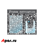 Стенд Уголок потребит. горизонт.для Автосервисов 500х425мм,2 кармана (1 плоск А4+1 объемн А5),черный