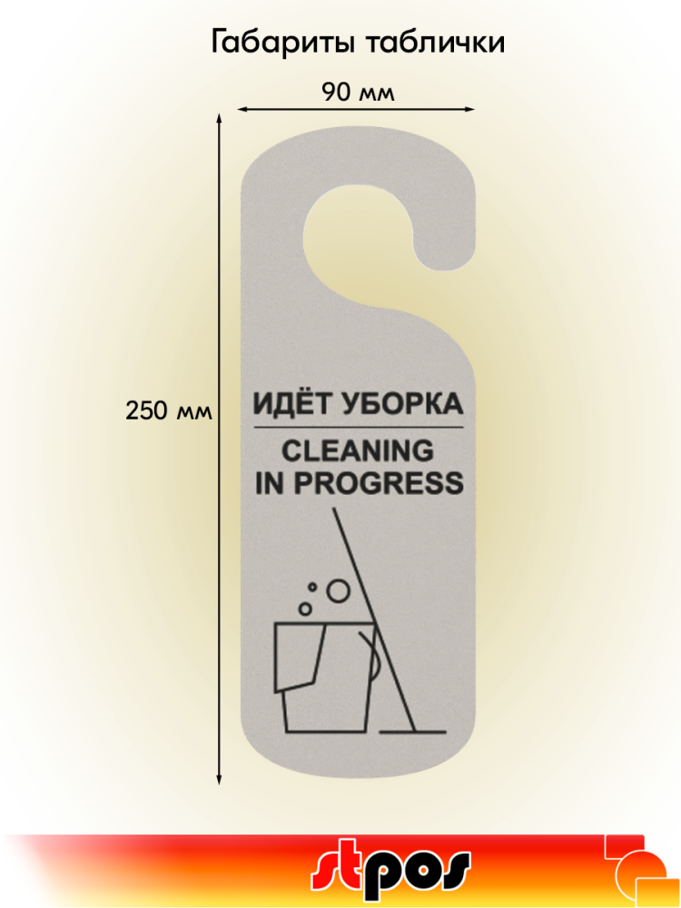 02_Табличка Идет уборка на ручку двери, 90х250мм, Белая