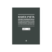 Книга учета доходов ИП применяющих патентную систему налогообложения А4 290х210мм