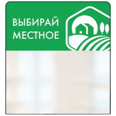 Шелфстоппер STPOS simple из ПЭТ 0,3мм в ценникодержатель, 70х75 мм "Выбирай местное", зеленый тон