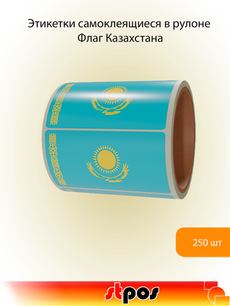 00_Рулон этикетки самоклеящиеся, Флаг Казахстана, 30х20мм, 250шт в рулоне