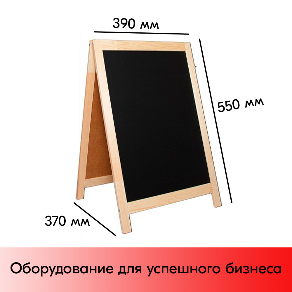 09_Штендер  деревянный, меловой двусторонний 390х550х370мм