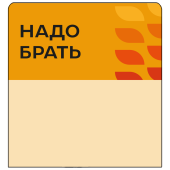 Шелфстоппер stpos LEAF из ПЭТ 0,3мм в ценникодержатель, 70х75 мм "Надо брать", оранжевый тон