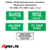 КОМПЛЕКТ Информационных наклеек "Вход для персонала, От себя, На себя и др.", 5 шт